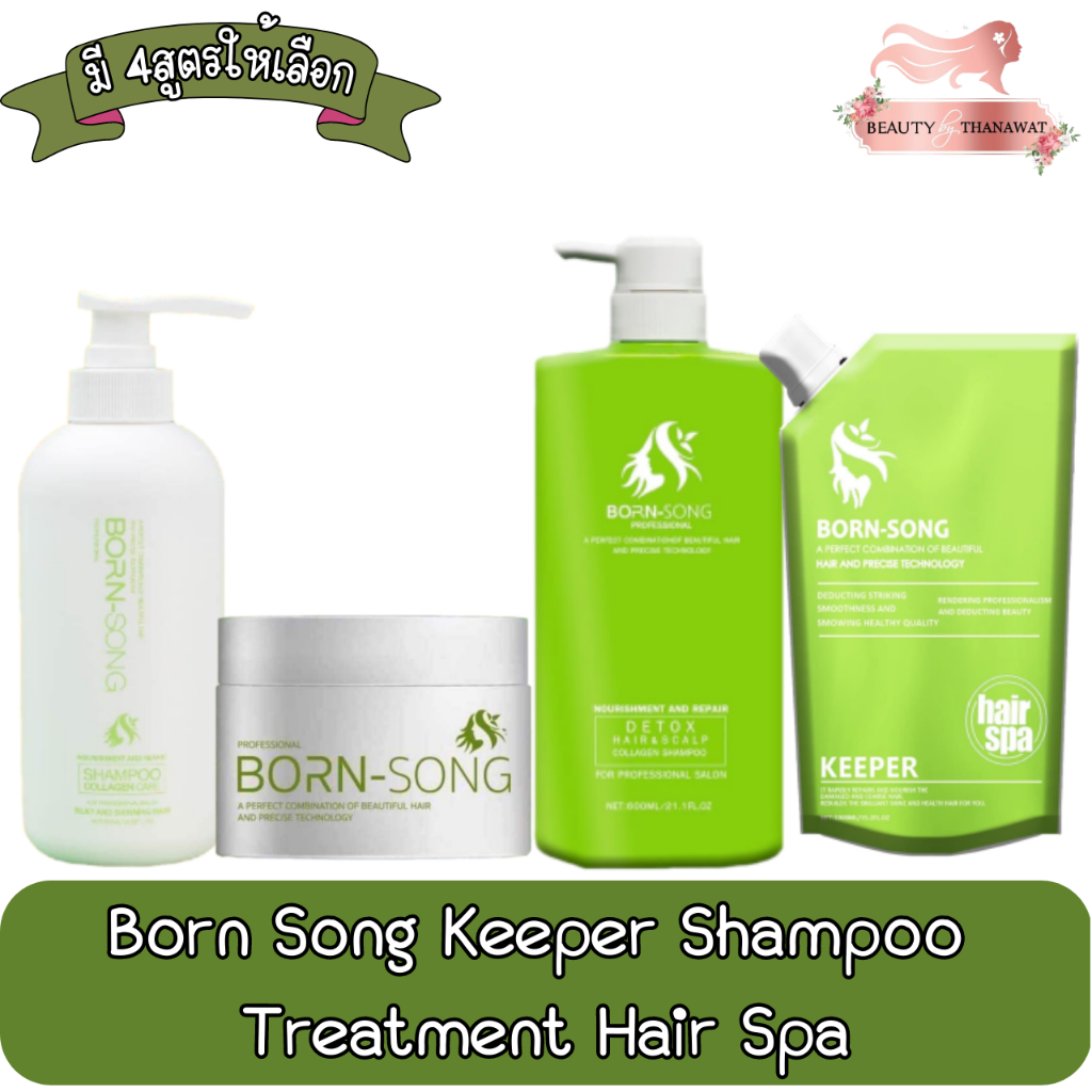 born-song-keeper-shampoo-treatment-hair-spa-บอร์น-ซอง-คีปเปอร์-แชมพู-ทรีทเม้นท์-แฮร์สปา