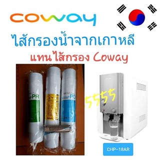 Coway(โคเวย์)ไส้กรองน้ำ 4 ขั้นตอน ระบบ RO ใช้แทนไส้กรองน้ำcoway รุ่น CHP-18AR