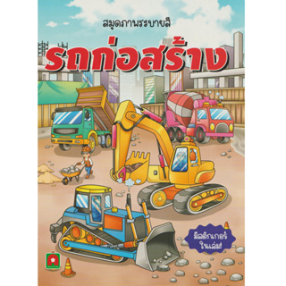 Aksara for kids หนังสือเด็ก สมุดภาพ ระบายสี พร้อม สติกเกอร์ รถก่อสร้าง