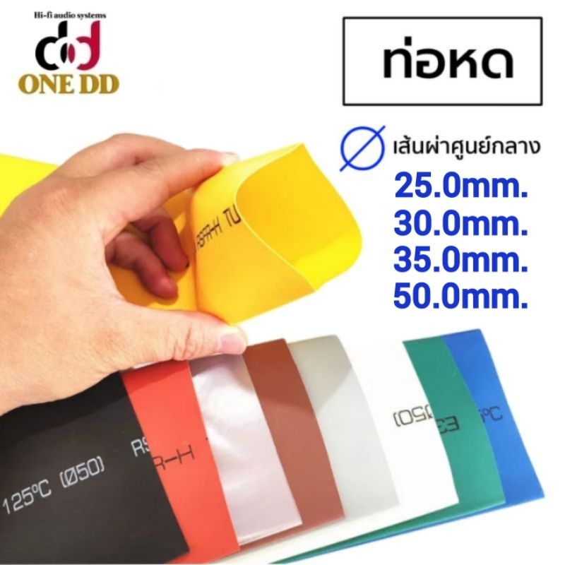 ท่อหด-heat-shrinkable-tube-ท่อหุ้มสายไฟ-ท่อเป่าลมร้อน-ยาว1เมตร-ขนาด25mm-30mm-35mm-50mm