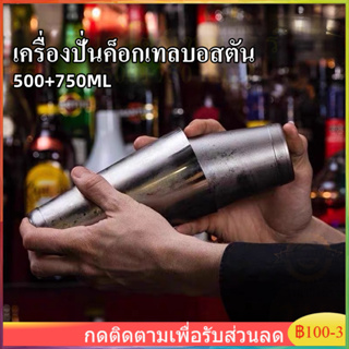 ค็อกเทลเชคเกอร์ เครื่องปั่นค็อกเทลบอสตัน (500ML+750ML) มืออาชีพสแตนเลสบาร์เทนเดอร์ชุดผสมค็อกเทล