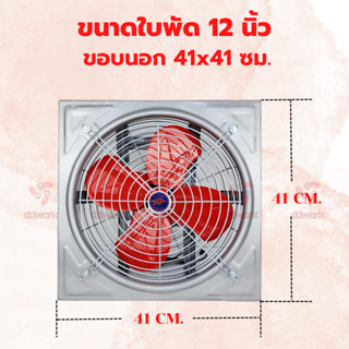 พัดลมอุตสาหกรรม 12 นิ้ว EFD-NN แบบขับตรงใบพัด 12 นิ้ว ขอบนอก 41x41 ซม. พัดลมโรงงาน พัดลมใบแดง พัดลมระบายอากาศ พัดลมโกดัง