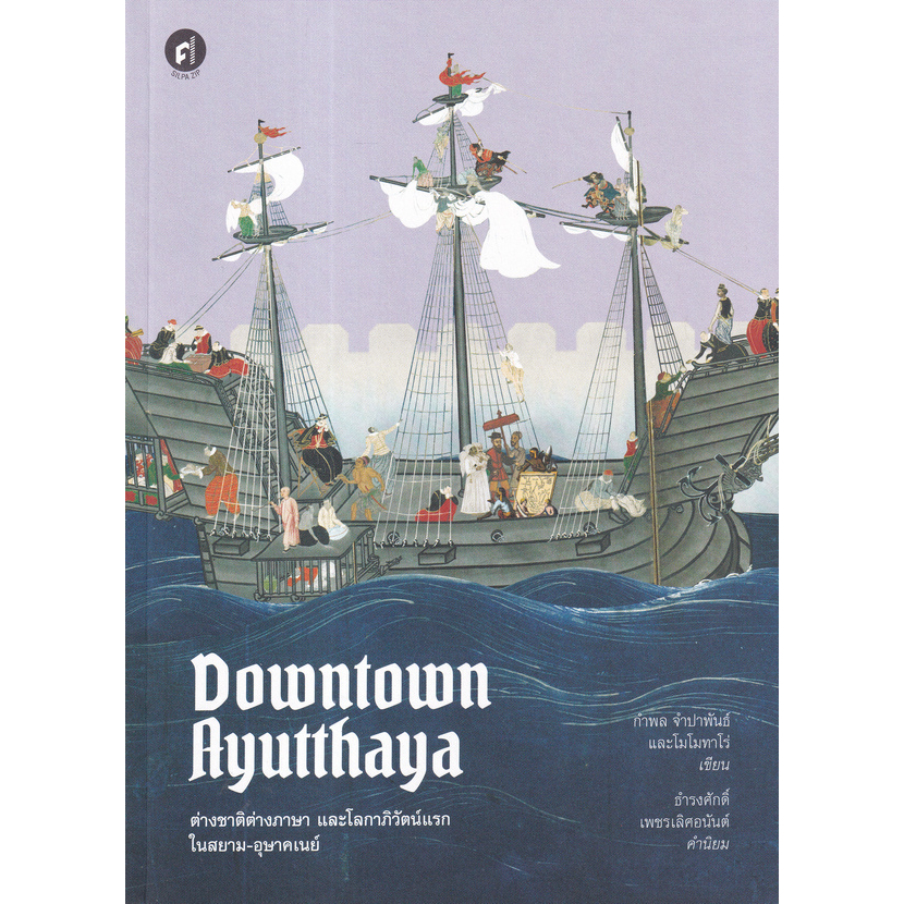 c111-downtown-ayutthaya-ต่างชาติต่างภาษา-และโลกาภิวัตน์แรกในสยาม-อุษาคเนย์-รางวัลชมเชย-กลุ่มหนังสือสารคดี-978974021818