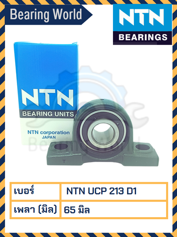 ntn-ucp-210-d1-ntn-ucp-211-d1-ntn-ucp-212-d1-ntn-ucp-213-d1-ntn-ucp-214-d1-ntn-ucp-215-d1-ntn-ucp-307-d1-ของแท้-100