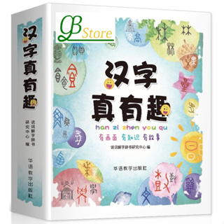 汉字真有趣 ตัวอักษรจีนน่าสนใจมาก Fantastic Chinese Characters (Chinese Edition)