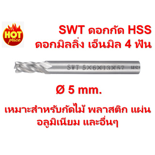 SWT ดอกกัด HSS ดอกมิลลิ่ง เอ็นมิล 4 ฟัน ขนาด 5 mm.