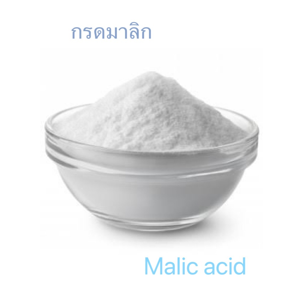 malic-acid-หรือ-กรดแอปเปิ้ล-ขนาด-500-กรัม-ราคา-60-บาท