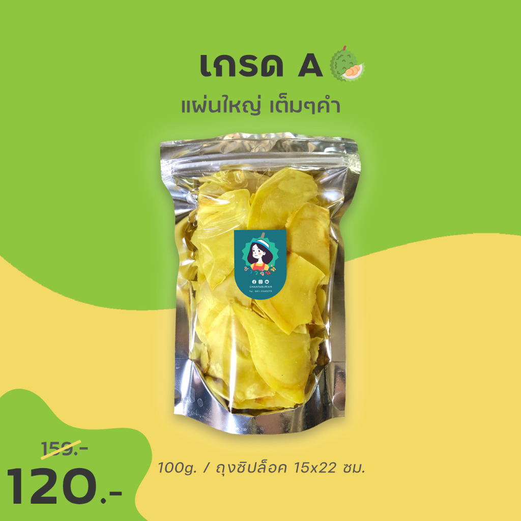 ภาพหน้าปกสินค้าขายส่ง 100g. สุดคุ้ม - ทุเรียนทอดชาวจันท์ เกรด A ผ่านการอบไล่น้ำมันพร้อมทาน - Durian chips