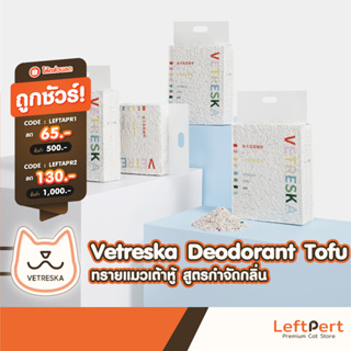 ภาพหน้าปกสินค้าVetreska Deodorant Tofu ทรายแมวเต้าหู้ สูตรกำจัดกลิ่นพิเศษ 6L / 2.5kg ที่เกี่ยวข้อง