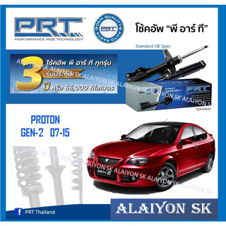 โช๊คอัพ ยี่ห้อ PRT รุ่น PROTON GEN-2  07-15 (รวมส่งแล้ว)