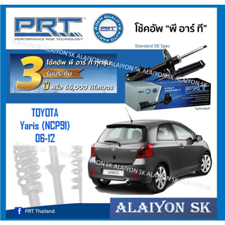 โช๊คอัพ ยี่ห้อ PRT รุ่น TOYOTA Yaris (NCP91) 06-12 (รวมส่งแล้ว)