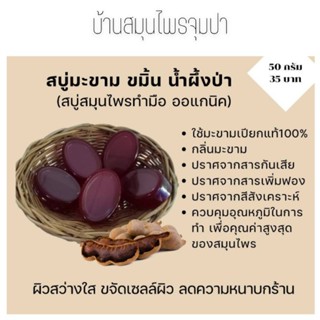 (jumpa-จุมปา)สบู่สมุนไพรออแกนิก มะขาม ขมิ้น น้ำผึ้ง สูตรเข้มข้น สมุนไพรออแกนิค