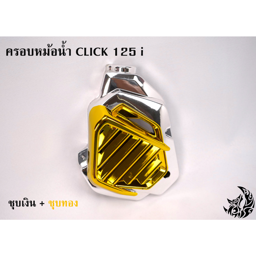 ครอบหม้อน้ำ-click-125-i-ชุบเงิน-ชุบเงิน-ไส้สี