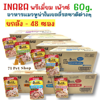 ((ยกลัง-48ซอง)) INABA พรีเมี่ยม เพ้าซ์ 60g. อาหารแมวทูน่าในเยลลี่รสชาติต่างๆ ขนาดบรรจุซองละ 60g.