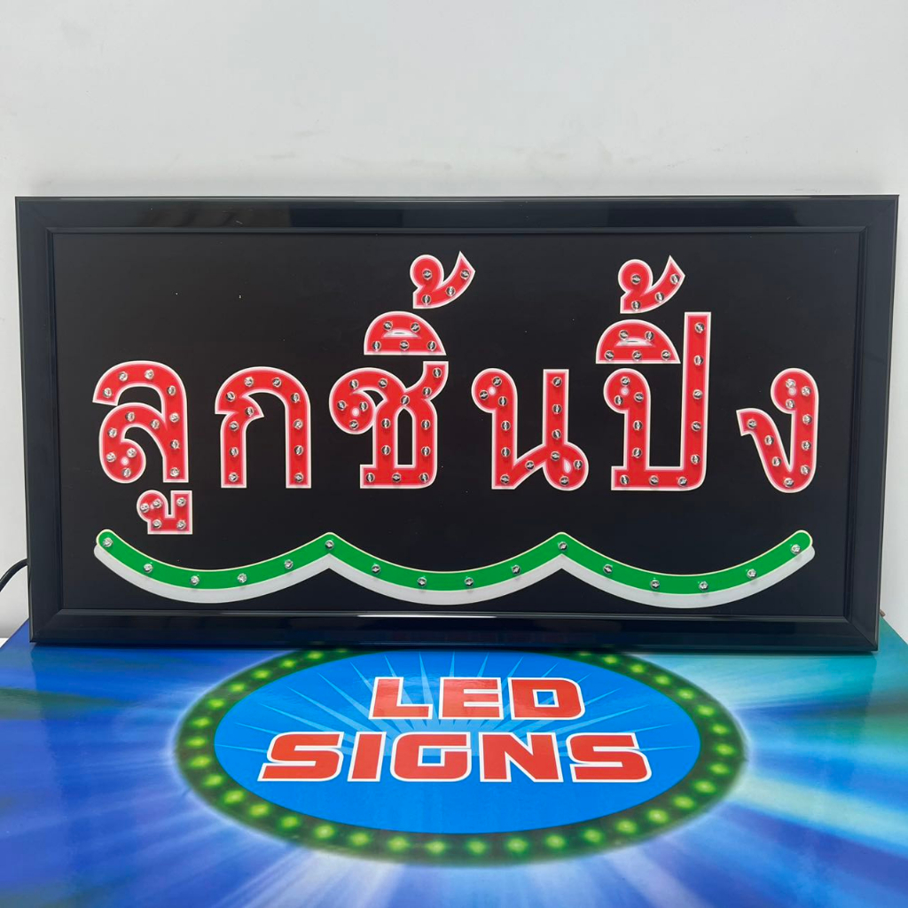 ป้ายไฟ-led-ลูกชิ้นปิ้ง-ป้ายไฟสีสัยสวยงาม-โดดเด่นดึงดูดสายตา-ทำให้ร้านน่าสนใจมากขึ่น