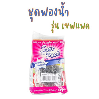 สุดคุ้ม!! ชุดทำความสะอาด (ใยขัดฟองน้ำ, ฝอย, ฟองน้ำตาข่าย,ใยขัดเขียว) โพลี-ไบรท์ รุ่น SAVE PACK 31