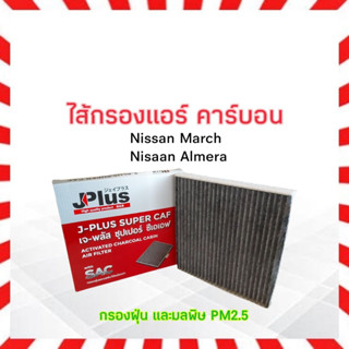 กรองแอร์ คาร์บอน Nissan March ,Almera J-Plus 27277-1HD0A ไส้กรองแอร์ เจ-พลัส ซุปเปอร์ ซีเอเอฟ