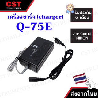 เครื่องชาร์จแบตเตอรี่ Q-75E ( สำหรับแบตเตอรี่ NIKON BC-65 )