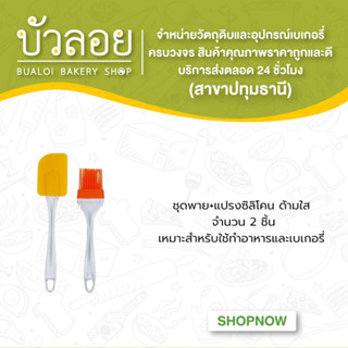 ชุดพาย+แปรงซิลิโคน ด้ามใส