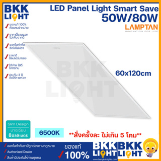 Lamptan LED Panel 50w 80w รุ่นบาง 1 เซน ขนาด 60x120 ซม. แอลอีดี 50 80 วัตต์ รุ่น Smart Save