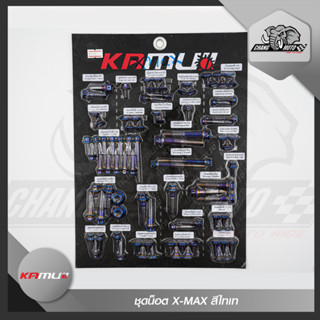 ชุดน็อต X-MAX สีไทเท KAMUI