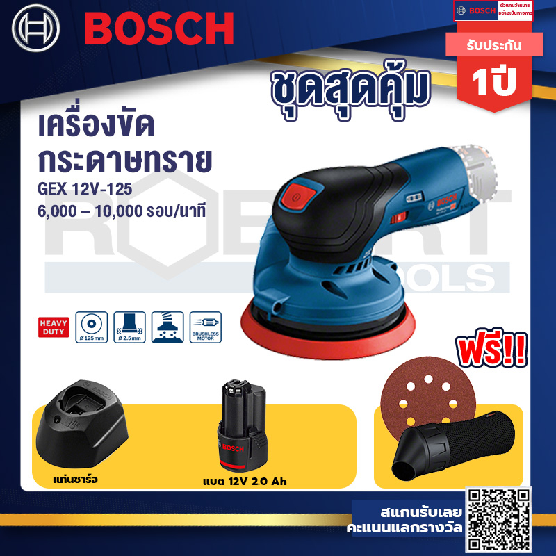 bosch-12v-จานขัดเยื้องศูนย์-gex-12v-125-แบต12v-2-0-ah-แท่นชาร์จ-12v