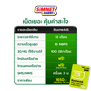 ภาพขนาดย่อของภาพหน้าปกสินค้าAIS เลือกเบอร์ได้ SET3 ซิมเทพ AIS ซิมเน็ต 15Mbps ปริมาณ100GB/เดือน โทรฟรีทุกเครือข่าย ซิมเน็ตรายปี ซิมเทพ เอไอเอส จากร้าน simnetagentplus บน Shopee