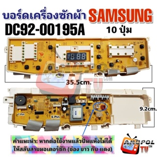 ภาพหน้าปกสินค้าบอร์ดเครื่องซักผ้า SAMSUNG รุ่น DC92-00195A 10 ปุ่ม WA12P9 WA13P9 WA14P9 อะไหล่ เครื่องซักผ้า ที่เกี่ยวข้อง