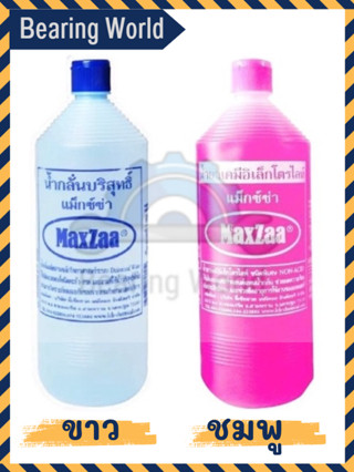 MAXZAA น้ำกลั่น น้ำยาเคมี น้ำกลั่นบริสุทธิ์ เติมแบตเตอรี่ น้ำกลั่นแบตเตอรี่ น้ำยาเคมีอิเลคโตรไลท์ 1 ลิตร