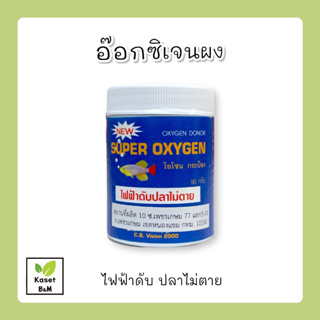 สินค้า Oxygen อ๊อกซิเจนผง ไฟฟ้าดับปลาไม่ตาย ขนาด 50 กรัม