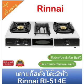 RINNAI เตาเเก๊สเเสตนเลส 3in1 🔥2 หัวเตาพร้อมเตาปิ้งย่าง1 เตา🔥รุ่น RI-524E พร้อมส่ง เร็วทันใจ