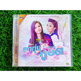 DVD แผ่นเพลง ลูกทุ่งคู่ฮิต ต่าย อรทัย – ตั๊กแตน ชลดา รวม 16 เพลงฮิต