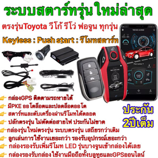 ชุดพุทสตสร์ท ตรงรุ่นวีโก้และฟอจุนเนอร์ push start รีโมทkeyless  รีโมทสตาร์ท ปุ่มสตาร์ท ปลักตรงรุ่นไม่ตัดต่อสายไฟ