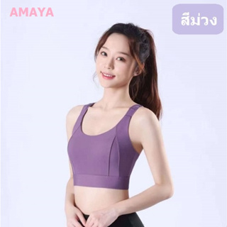 AMAYA SPORTBRA 845 สปอร์ตบรา สายไขว้ มีตะขอหลังปรับได้ 3 ระดับ สินค้าพร้อมส่ง