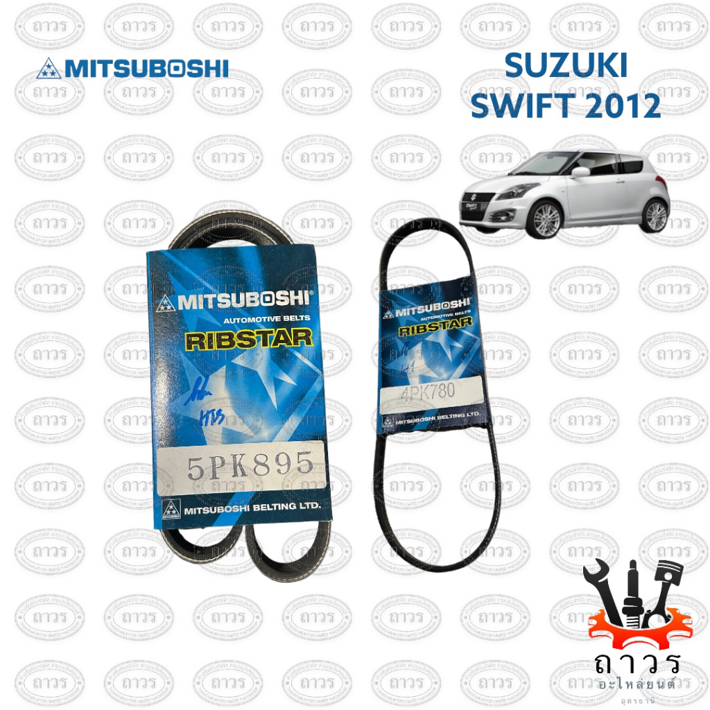 สายพาน หน้าเครื่อง SUZUKI SWIFT 2012 เบอร์ 5PK897,4PK780 ใช้ 5PK895 ...