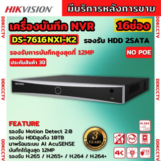 Hikvision เครื่องบันทึกภาพ กล้องวงจรปิด  DS-7616NXI-K2 Hikvision Acusense NVR 16ช่อง 2SATA แบบไม่มีPOE