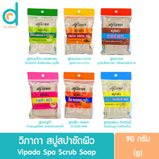 วิภาดา สบู่สปาขัดผิว 90g. Vipada Spa Scrub Soap มีให้เลือก 6 สูตร