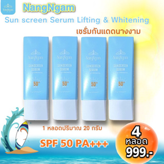 NangNgam Sunscreen Serum  Lifting  &amp; Whitening Exp.09/2024 เซรั่มกันแดดนางงาม  4 หลอด959บาท