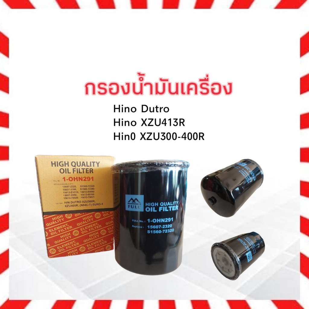 กรองน้ำมันเครื่อง-hino-dutro-xzu300-413r-euro-3-full-1-ohn291ไส้กรองเครื่อง-6-10ล้อ-hino-xzu