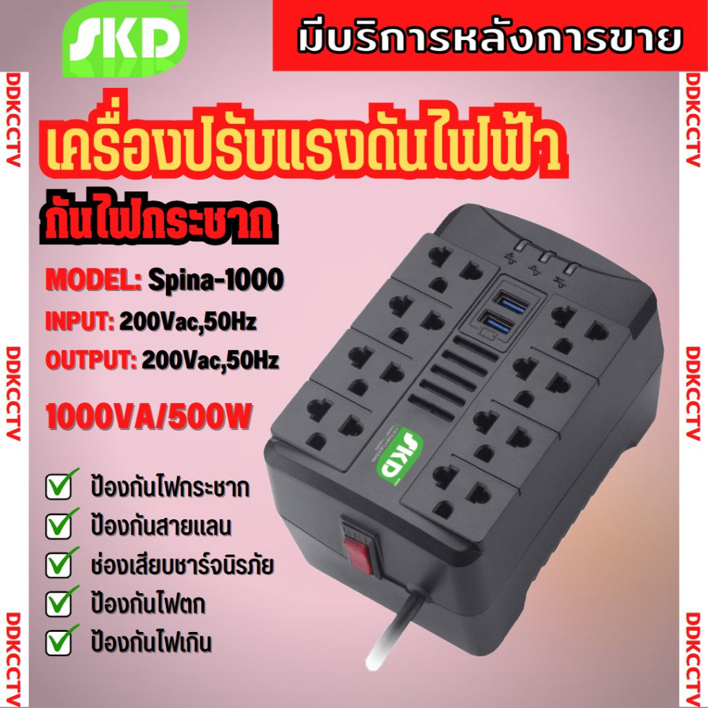 เครื่องปรับแรงดันไฟฟ้า-skd-spina-1000-1000va-500w-stabilizer-ป้องกันปัญหา-ไฟตก-ไฟเกิน