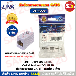 LINK US-4006 Connector ตัวเชื่อมต่อสาย LAN CAT6 ต่อกลางระหว่างสายแลน CAT6 In-Line COUPLER ( 1 Pcs. )/ ตัวต่อสายแลน CAT6