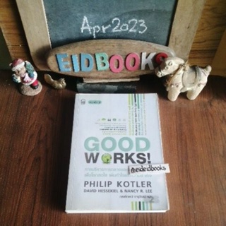 GoodWorks! 🔸การตลาด 4.0🔹Marketing​4.0🧿โดย  Philip Kotler หนังสือ​การตลาด/มือสอง