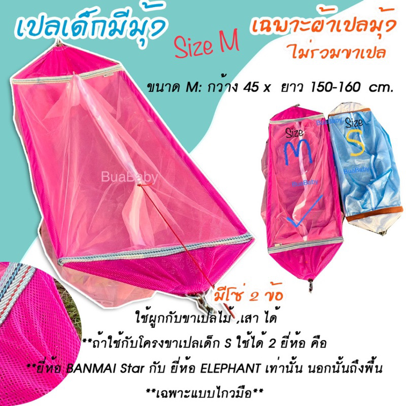 ผ้าเปลเด็ก-ไซส์-m-เปลนอนเด็ก-เปลเด็ก-เปลมีมุ้ง-เปลเด็กแรกเกิด-45x150cm-เฉพาะผ้าเปลมุ้ง-ไม่รวมขาเปล