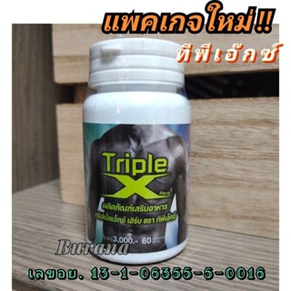 อาหารเสริมชาย Triple X ทริปเปิ้ลเอ็กซ์  60 แคปซูล (ทีพีเอ๊กซ์)