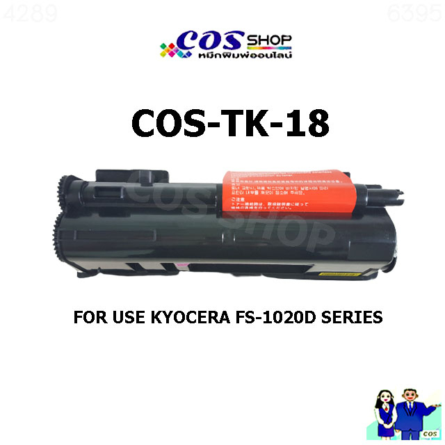 cos-toner-tk-18-ตลับหมึกพิมพ์-เทียบเท่า-kyocera-fs-1020d-series-fs-1018mfp-fs-1118mfp-km-1820