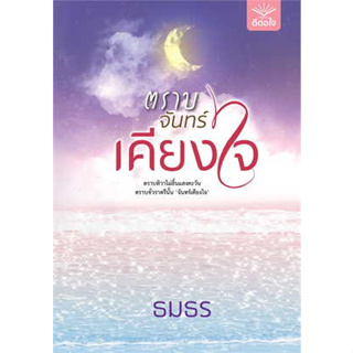 ตราบจันทร์เคียงใจ/ ผู้เขียน: ธมธร  สำนักพิมพ์: ดีต่อใจ