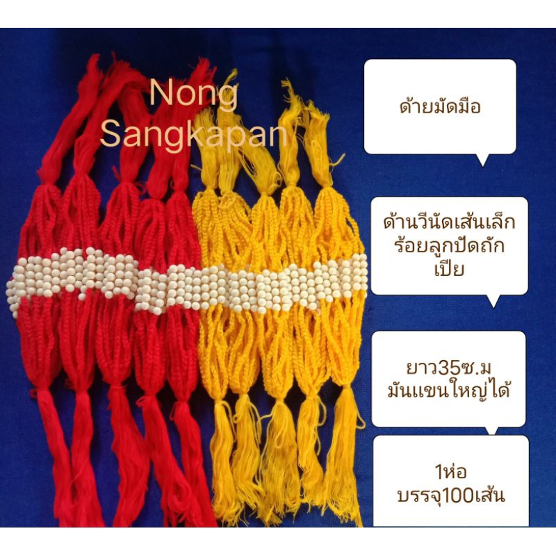 ด้ายสายสิน-สายสินผูกเเขน