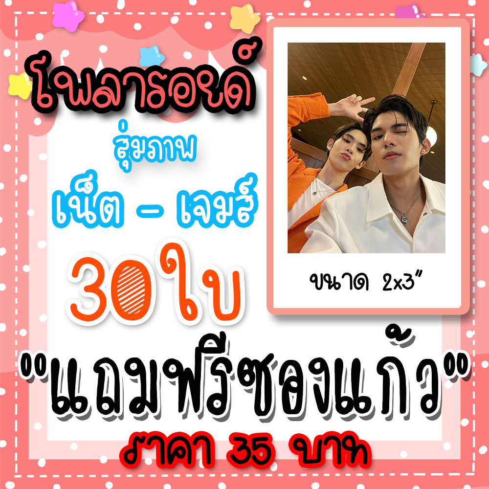 โพลารอยด์-เน็ตเจมส์-30-ใบ-ฟรีซองใส-35-บาท-อย่าเล่นกับอนล-เน็ตเจมส์-คิงเอื้อ-เน็ต-สิรภพ-เจมส์-ศุภมงคล-netjames