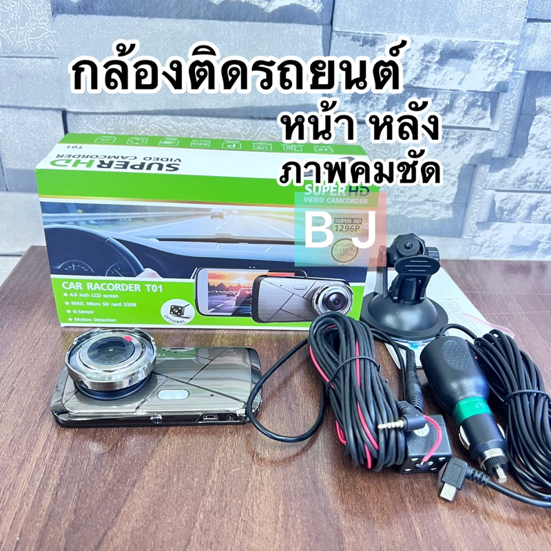 t01-กล้องติดรถยนต์-super-hd-1296p-หน้า-หลัง-จอ4-นิ้ว-กล้องsony-กลางคืนชัดเจนhd-มีระบบ-wdr-ชัดในโหมดกลางคืน-พร้อมส่งค่ะ