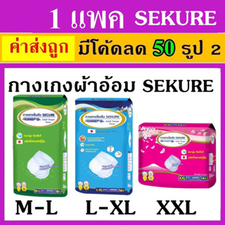 1 แพค ผ้าอ้อม ซีเคียว Sekure M L XXL ผ้าอ้อมแบบกางเกงซีเคียว กางเกงซึมซับ  ผ้าอ้อมผู้ใหญ่ กางเกงผ้าอ้อม